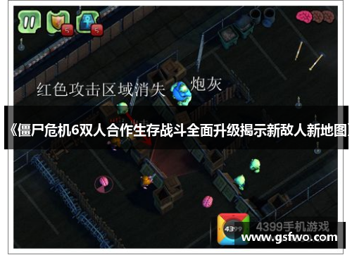 《僵尸危机6双人合作生存战斗全面升级揭示新敌人新地图》