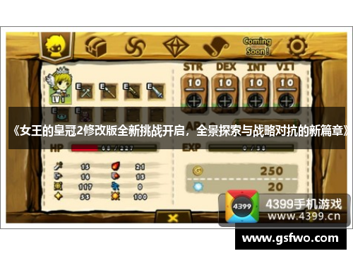 《女王的皇冠2修改版全新挑战开启，全景探索与战略对抗的新篇章》