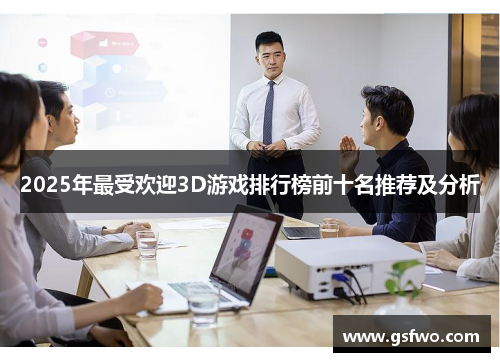 2025年最受欢迎3D游戏排行榜前十名推荐及分析