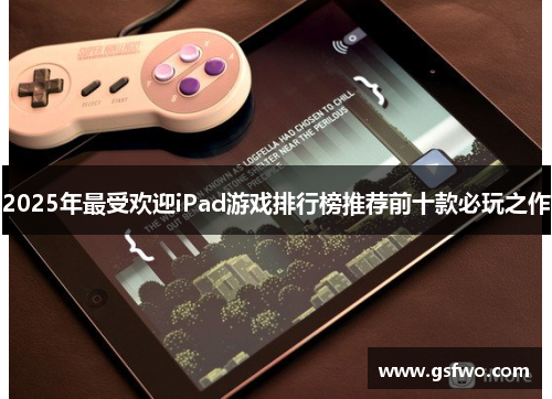2025年最受欢迎iPad游戏排行榜推荐前十款必玩之作