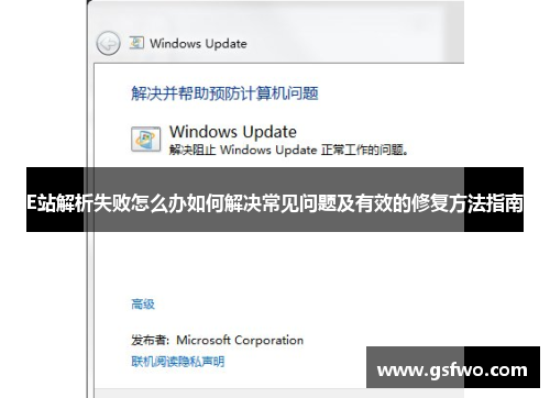E站解析失败怎么办如何解决常见问题及有效的修复方法指南