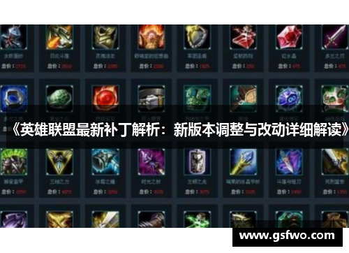《英雄联盟最新补丁解析：新版本调整与改动详细解读》