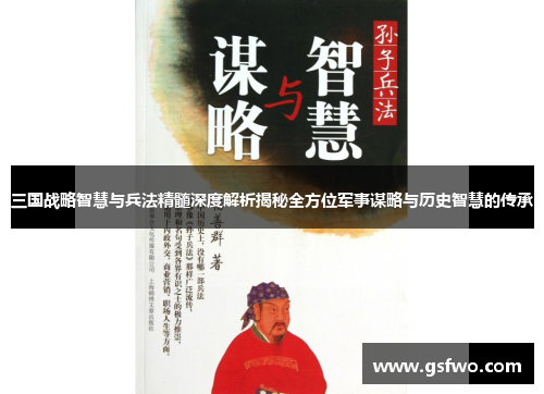 三国战略智慧与兵法精髓深度解析揭秘全方位军事谋略与历史智慧的传承
