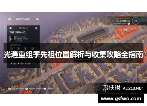 光遇重组季先祖位置解析与收集攻略全指南