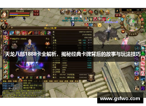天龙八部1888卡全解析，揭秘经典卡牌背后的故事与玩法技巧