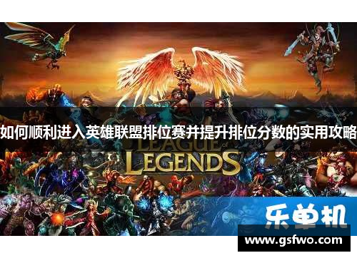 如何顺利进入英雄联盟排位赛并提升排位分数的实用攻略