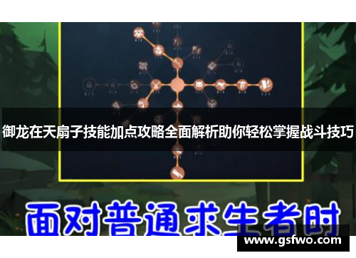 御龙在天扇子技能加点攻略全面解析助你轻松掌握战斗技巧