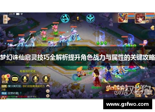 梦幻诛仙启灵技巧全解析提升角色战力与属性的关键攻略