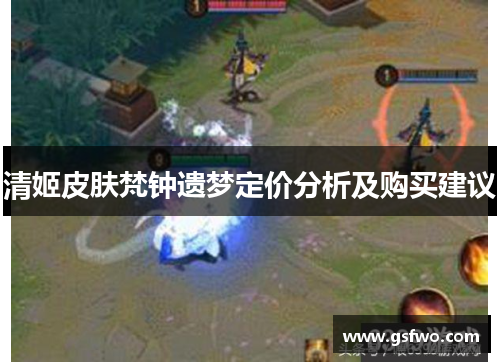 清姬皮肤梵钟遗梦定价分析及购买建议