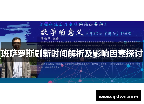 班萨罗斯刷新时间解析及影响因素探讨