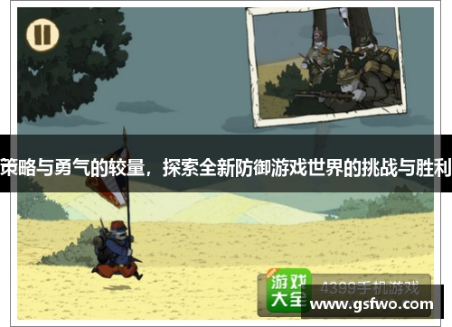 策略与勇气的较量，探索全新防御游戏世界的挑战与胜利
