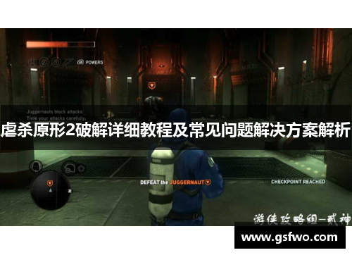 虐杀原形2破解详细教程及常见问题解决方案解析