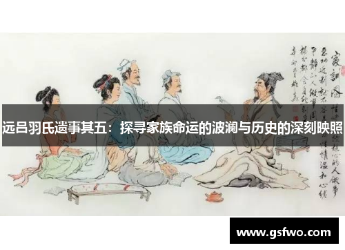 远吕羽氏遗事其五：探寻家族命运的波澜与历史的深刻映照
