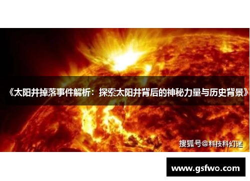 《太阳井掉落事件解析：探索太阳井背后的神秘力量与历史背景》