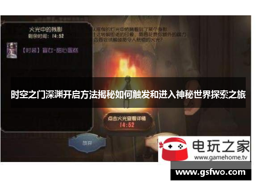 时空之门深渊开启方法揭秘如何触发和进入神秘世界探索之旅
