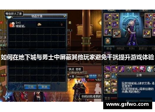 如何在地下城与勇士中屏蔽其他玩家避免干扰提升游戏体验