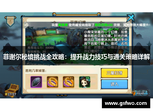 菲谢尔秘境挑战全攻略：提升战力技巧与通关策略详解