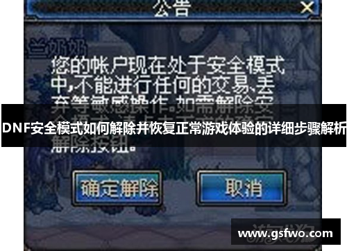 DNF安全模式如何解除并恢复正常游戏体验的详细步骤解析
