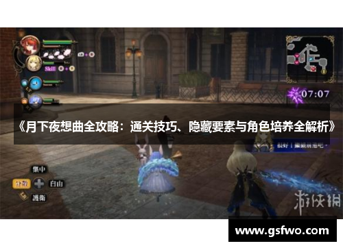 《月下夜想曲全攻略：通关技巧、隐藏要素与角色培养全解析》
