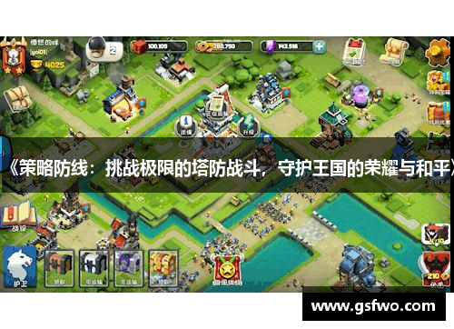 《策略防线：挑战极限的塔防战斗，守护王国的荣耀与和平》