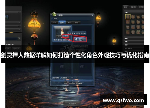 剑灵捏人数据详解如何打造个性化角色外观技巧与优化指南
