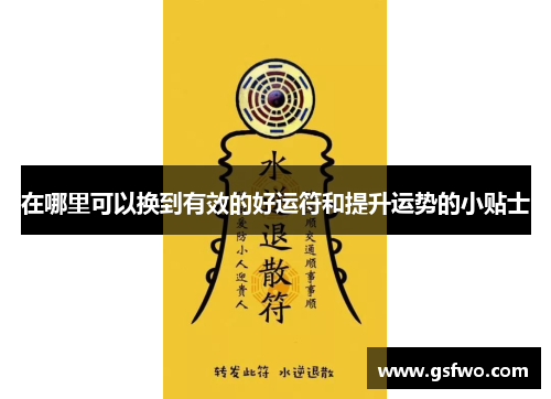 在哪里可以换到有效的好运符和提升运势的小贴士