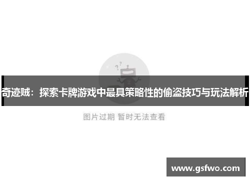 奇迹贼：探索卡牌游戏中最具策略性的偷盗技巧与玩法解析