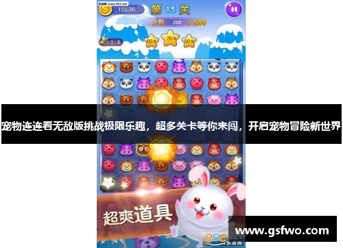 宠物连连看无敌版挑战极限乐趣，超多关卡等你来闯，开启宠物冒险新世界