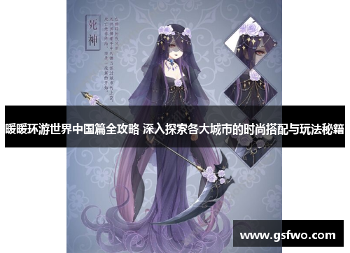 暖暖环游世界中国篇全攻略 深入探索各大城市的时尚搭配与玩法秘籍