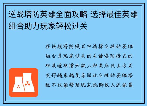 逆战塔防英雄全面攻略 选择最佳英雄组合助力玩家轻松过关