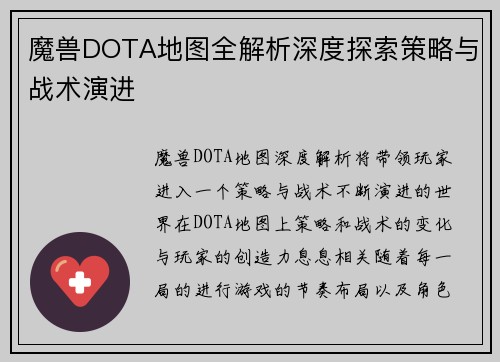 魔兽DOTA地图全解析深度探索策略与战术演进