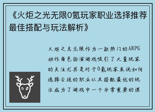 《火炬之光无限0氪玩家职业选择推荐最佳搭配与玩法解析》