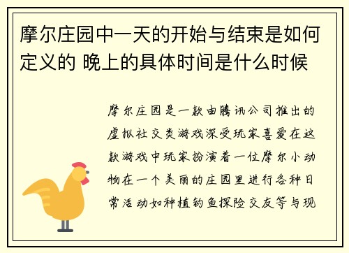 摩尔庄园中一天的开始与结束是如何定义的 晚上的具体时间是什么时候