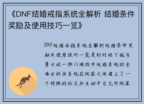 《DNF结婚戒指系统全解析 结婚条件奖励及使用技巧一览》