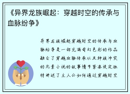 《异界龙族崛起：穿越时空的传承与血脉纷争》
