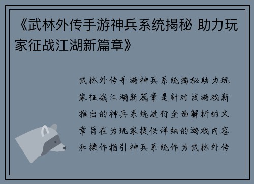 《武林外传手游神兵系统揭秘 助力玩家征战江湖新篇章》