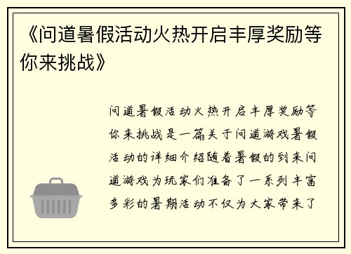 《问道暑假活动火热开启丰厚奖励等你来挑战》