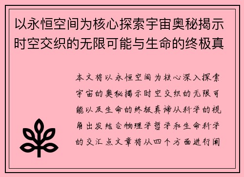 以永恒空间为核心探索宇宙奥秘揭示时空交织的无限可能与生命的终极真谛