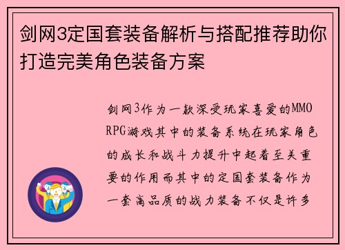 剑网3定国套装备解析与搭配推荐助你打造完美角色装备方案