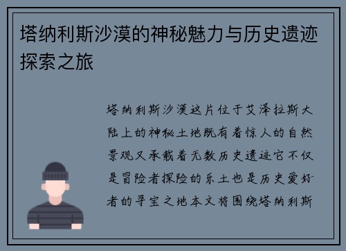塔纳利斯沙漠的神秘魅力与历史遗迹探索之旅