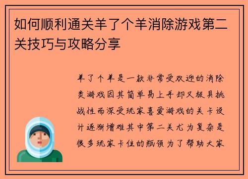 如何顺利通关羊了个羊消除游戏第二关技巧与攻略分享