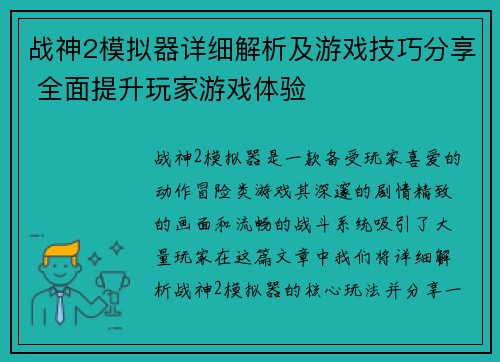 战神2模拟器详细解析及游戏技巧分享 全面提升玩家游戏体验