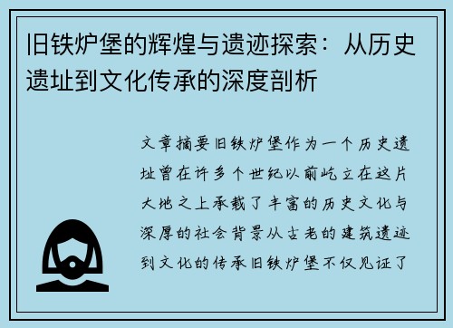 旧铁炉堡的辉煌与遗迹探索：从历史遗址到文化传承的深度剖析