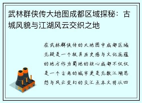 武林群侠传大地图成都区域探秘：古城风貌与江湖风云交织之地