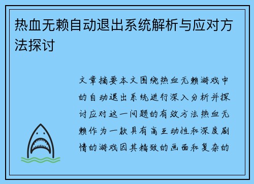 热血无赖自动退出系统解析与应对方法探讨