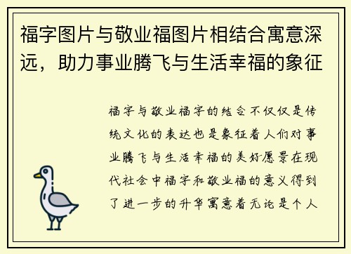 福字图片与敬业福图片相结合寓意深远，助力事业腾飞与生活幸福的象征