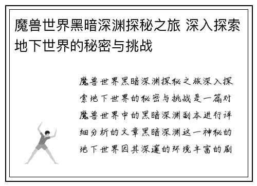魔兽世界黑暗深渊探秘之旅 深入探索地下世界的秘密与挑战