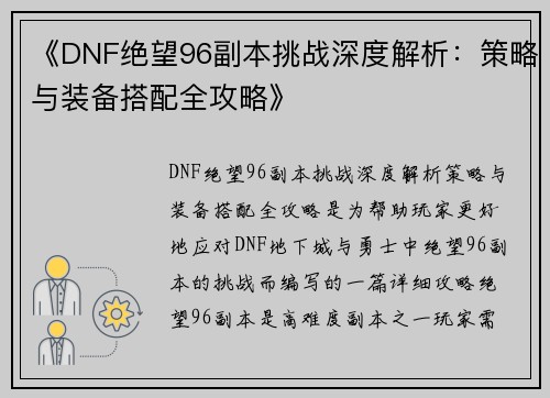 《DNF绝望96副本挑战深度解析：策略与装备搭配全攻略》