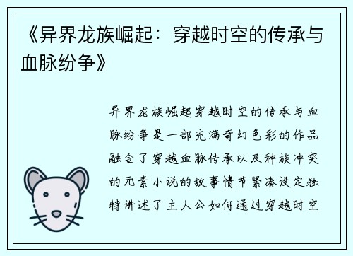 《异界龙族崛起：穿越时空的传承与血脉纷争》