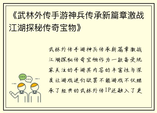 《武林外传手游神兵传承新篇章激战江湖探秘传奇宝物》